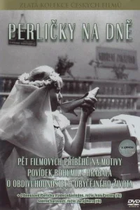 Жемчужинки на дне